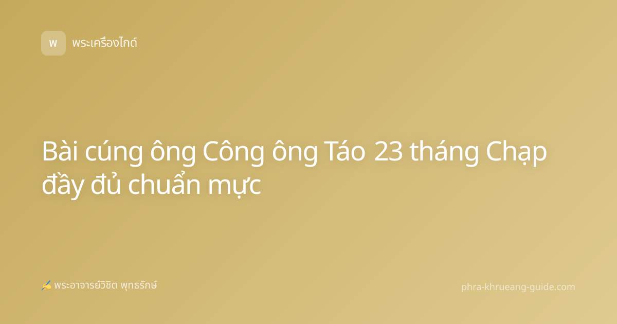 Bài cúng ông Công ông Táo 23 tháng Chạp đầy đủ chuẩn mực
