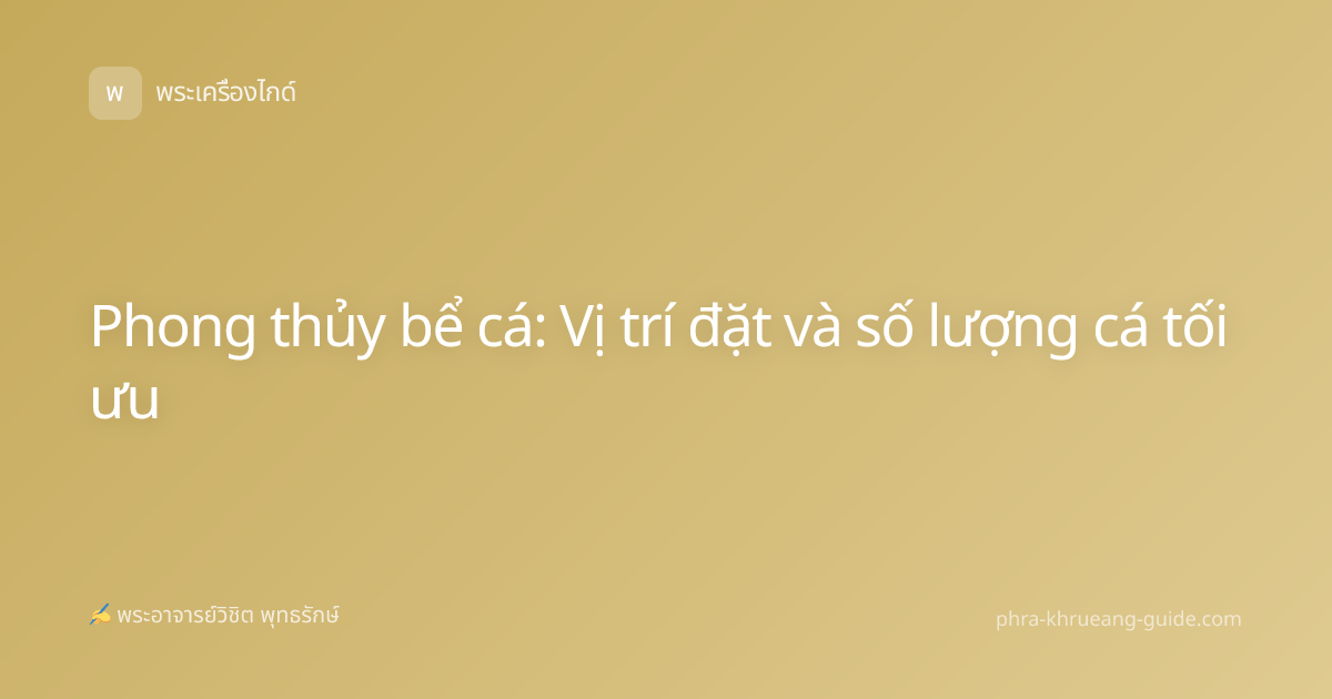 Phong thủy bể cá: Vị trí đặt và số lượng cá tối ưu