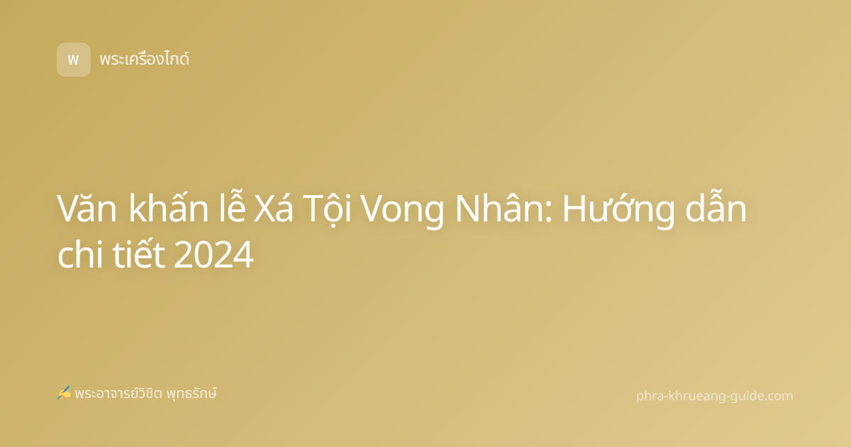 Văn khấn lễ Xá Tội Vong Nhân: Hướng dẫn chi tiết 2024